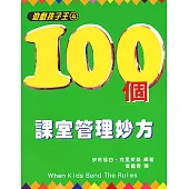 遊戲孩子王(4)100個課室管理妙方