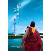 跟著仁波切一起飛：缽音中的業力清淨秘密