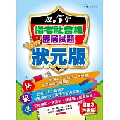 105近5年指考社會組歷屆試題狀元版