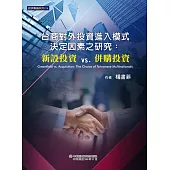 台商對外投資進入模式決定因素之研究：新設投資vs.併購投資