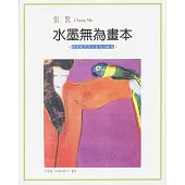 水墨無為畫本