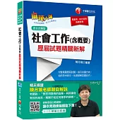 社會工作(含概要)歷屆試題精闢新解[混合式題型][高普考、地方特考、各類特考]