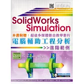 SolidWorks Simulation 電腦輔助工程分析進階範例(附DVD)