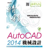 精彩 AutoCAD 2014 機械設計(附綠色範例檔)
