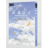 放過自己：揭開我執的騙局，找回心的自在