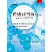 模糊統計導論：方法與應用(二版)