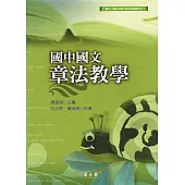 國中國文章法教學
