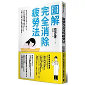圖解完全消除疲勞法