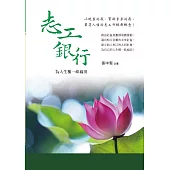 志工銀行：為人生種一畝福田