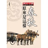 春秋原來是這樣