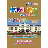 奧地利.瑞士自由旅行精品書(2016~17升級3版)