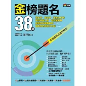 金榜題名38招：高普考、會計師、證券分析師、理財規劃人員、信託業務員、認證理財規劃顧問(CFP)、國際特許財務分析師(CFA)各類證照必過攻略本