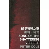 船隻粉碎之歌