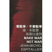 要戰爭，不要戰爭