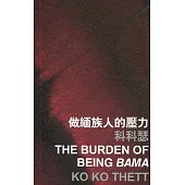 做緬族人的壓力