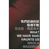 我們說過的話陰魂不散