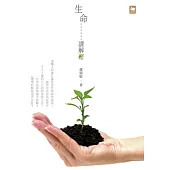 生命……請解密