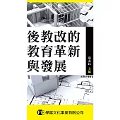 後教改的教育革新與發展