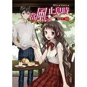 當風止息時03窺視者