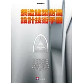 鋼造建築耐震設計技術手冊