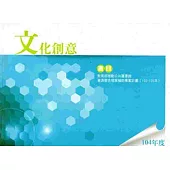 文化創意書目‧104年度