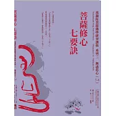 菩薩修心七要訣