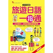 旅遊日語一指通：日本手指書。羅馬拼音對照，只要會ABC就會說日語(附MP3)