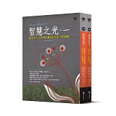 智慧之光一、二：蓮花生大士甚深伏藏《道次第.智慧藏》(套書)