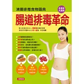 腸道排毒革命：清腸排毒食物圖典