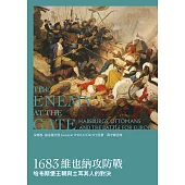 1683維也納攻防戰：哈布斯堡王朝與土耳其人的對決