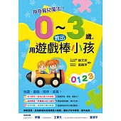 神奇育兒魔法!0~3歲，用遊戲教出棒小孩