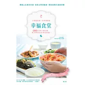幸福滿桌：小家庭的第一本料理筆記
