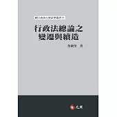 行政法總論之變遷與續造