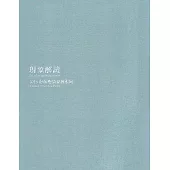 現象解讀：2015薛保瑕抽象藝術展