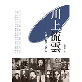 川上流雲：中國文化名人瑣記