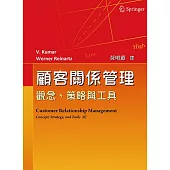 顧客關係管理：觀念、策略與工具