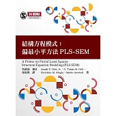 結構方程模式：偏最小平方法PLS-SEM