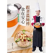 跟著溫師傅食在安心