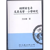 胡樸安生平及其易學、小學研究【典範集成.文學2】