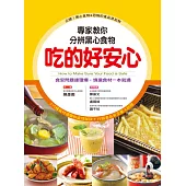 吃的好安心：專家教你分辨黑心食物