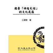 魏晉神超形越的文化底蘊