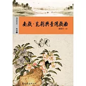 南戲‧崑劇與臺灣戲曲