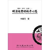 奢儉.本末.出處：明清社會的秩序心態