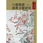 六朝隋唐道教文獻研究