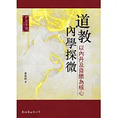 道教內學探微 : 以內丹及齋醮為核心