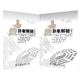 易經卦象解秘(2冊)