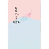 孤獨十二練習曲