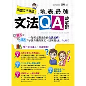 別當文法傻瓜!地表最強文法QA破解術