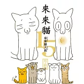 來來貓(15)