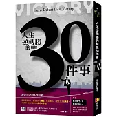 人生逆轉勝的關鍵30件事